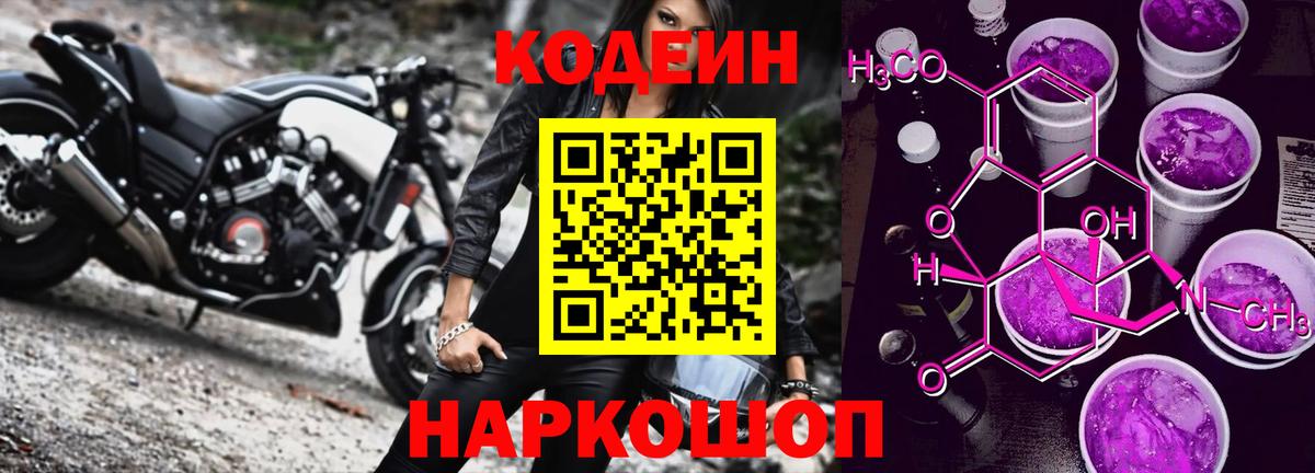 Кодеин Purple Drank  Codein Purple Drank  Вход с VPN  Белгород 